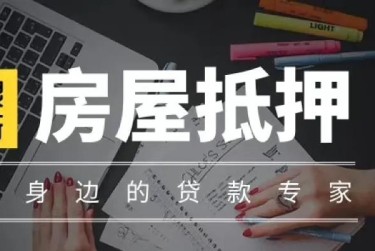 金华金东区赎楼过桥资金解决方案全攻略