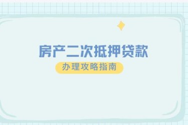 金华金东区担保借款如何降低风险提高成功率
